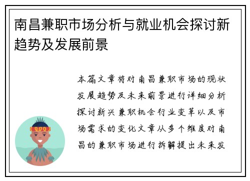 南昌兼职市场分析与就业机会探讨新趋势及发展前景
