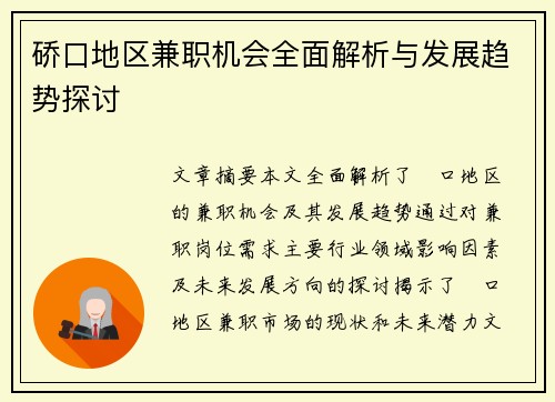 硚口地区兼职机会全面解析与发展趋势探讨