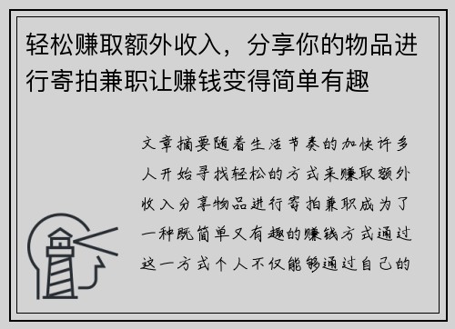 轻松赚取额外收入，分享你的物品进行寄拍兼职让赚钱变得简单有趣