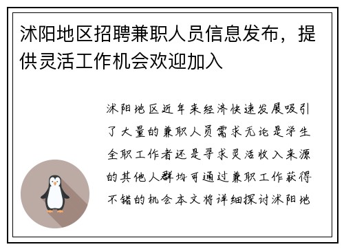 沭阳地区招聘兼职人员信息发布，提供灵活工作机会欢迎加入