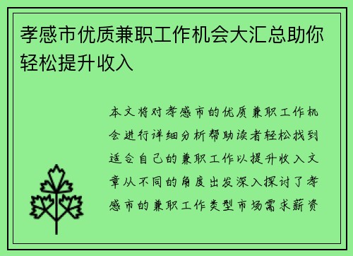 孝感市优质兼职工作机会大汇总助你轻松提升收入