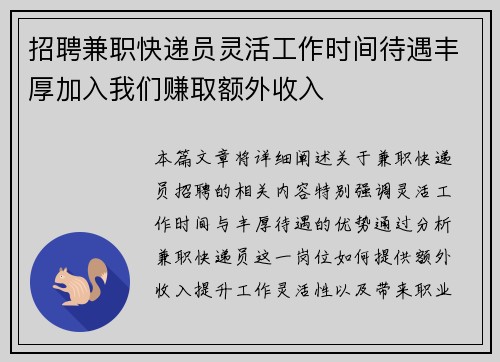 招聘兼职快递员灵活工作时间待遇丰厚加入我们赚取额外收入
