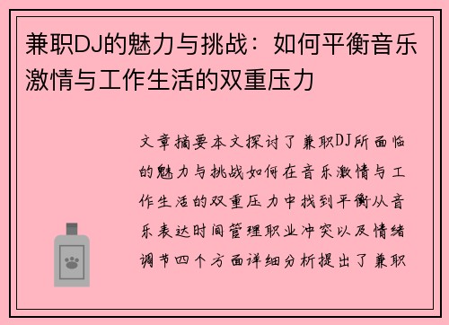 兼职DJ的魅力与挑战：如何平衡音乐激情与工作生活的双重压力