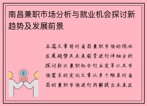 南昌兼职市场分析与就业机会探讨新趋势及发展前景