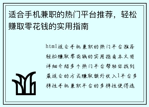 适合手机兼职的热门平台推荐，轻松赚取零花钱的实用指南