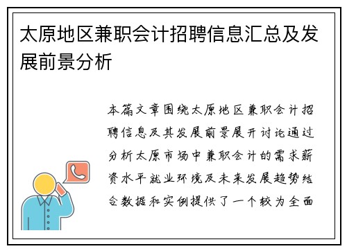 太原地区兼职会计招聘信息汇总及发展前景分析