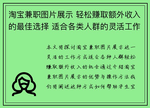 淘宝兼职图片展示 轻松赚取额外收入的最佳选择 适合各类人群的灵活工作方式