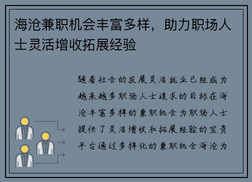 海沧兼职机会丰富多样，助力职场人士灵活增收拓展经验