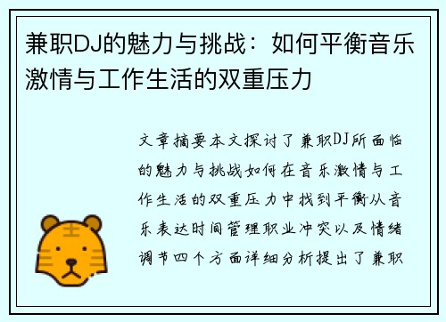 兼职DJ的魅力与挑战：如何平衡音乐激情与工作生活的双重压力