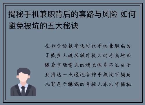 揭秘手机兼职背后的套路与风险 如何避免被坑的五大秘诀