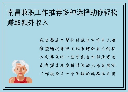 南昌兼职工作推荐多种选择助你轻松赚取额外收入