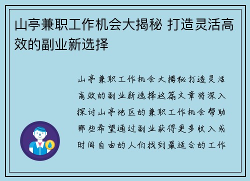 山亭兼职工作机会大揭秘 打造灵活高效的副业新选择