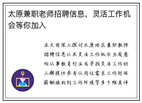 太原兼职老师招聘信息，灵活工作机会等你加入