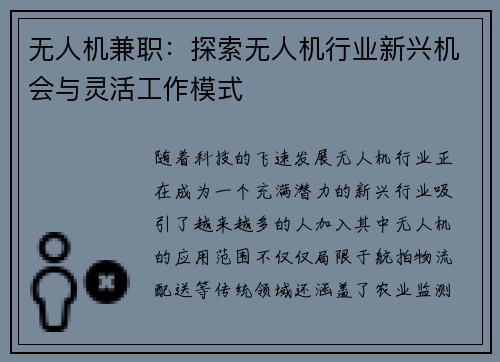 无人机兼职：探索无人机行业新兴机会与灵活工作模式