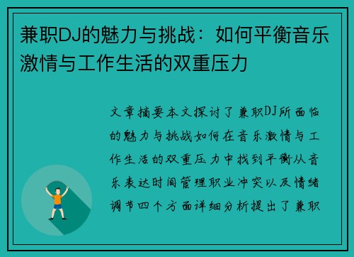 兼职DJ的魅力与挑战：如何平衡音乐激情与工作生活的双重压力