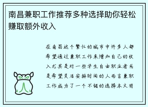南昌兼职工作推荐多种选择助你轻松赚取额外收入