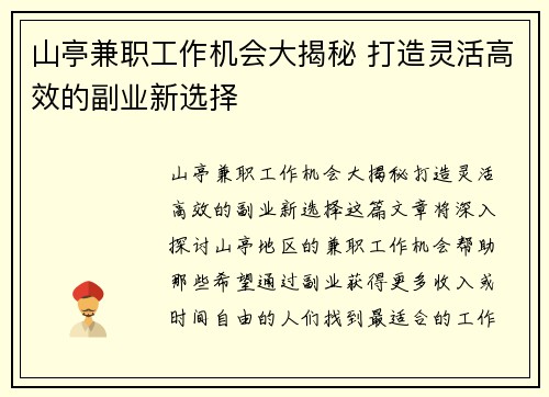 山亭兼职工作机会大揭秘 打造灵活高效的副业新选择