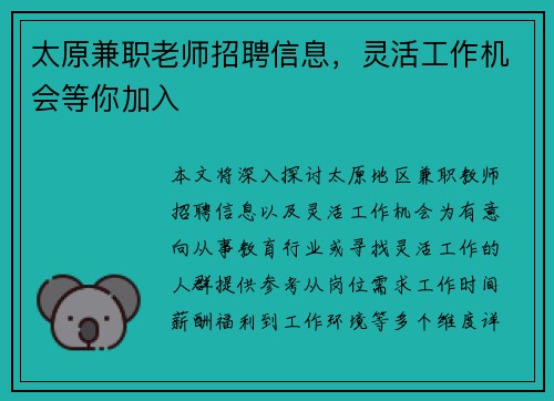 太原兼职老师招聘信息，灵活工作机会等你加入