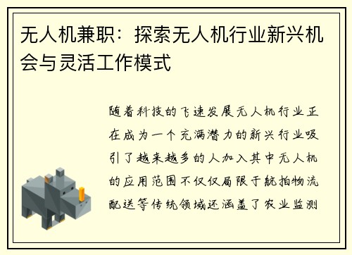 无人机兼职：探索无人机行业新兴机会与灵活工作模式