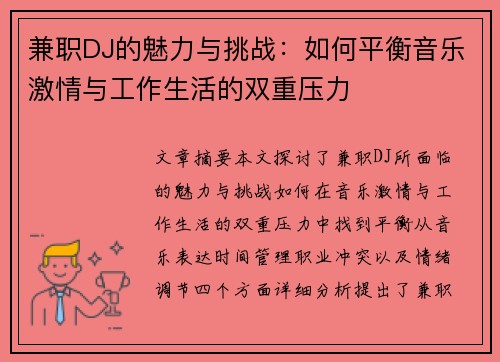 兼职DJ的魅力与挑战：如何平衡音乐激情与工作生活的双重压力