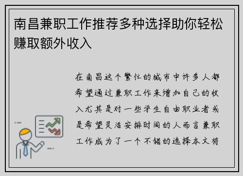 南昌兼职工作推荐多种选择助你轻松赚取额外收入