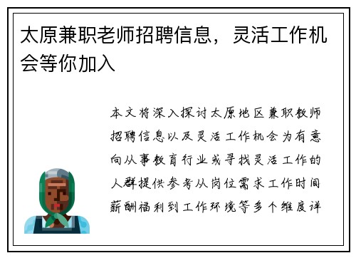 太原兼职老师招聘信息，灵活工作机会等你加入