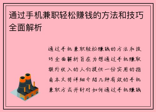 通过手机兼职轻松赚钱的方法和技巧全面解析
