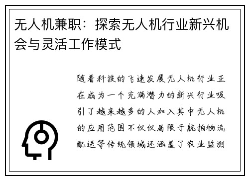 无人机兼职：探索无人机行业新兴机会与灵活工作模式