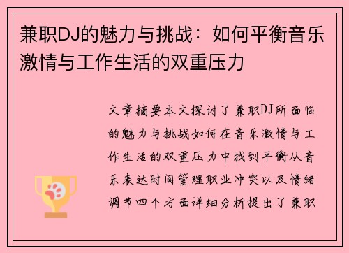 兼职DJ的魅力与挑战：如何平衡音乐激情与工作生活的双重压力