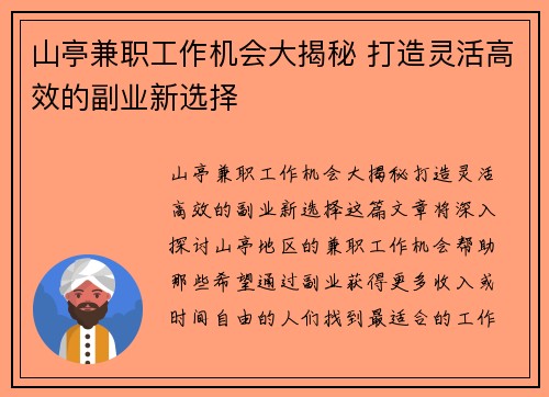 山亭兼职工作机会大揭秘 打造灵活高效的副业新选择