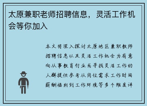 太原兼职老师招聘信息，灵活工作机会等你加入