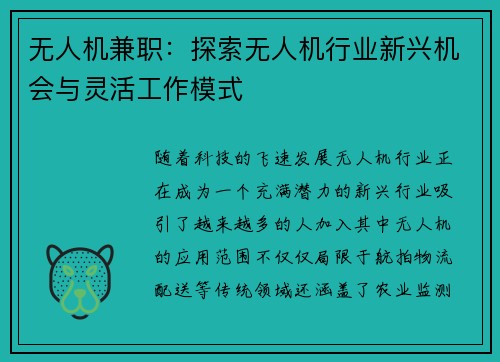 无人机兼职：探索无人机行业新兴机会与灵活工作模式
