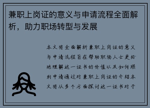 兼职上岗证的意义与申请流程全面解析，助力职场转型与发展