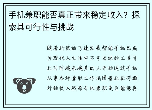 手机兼职能否真正带来稳定收入？探索其可行性与挑战