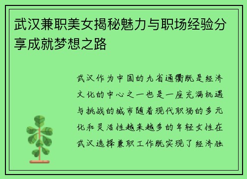 武汉兼职美女揭秘魅力与职场经验分享成就梦想之路