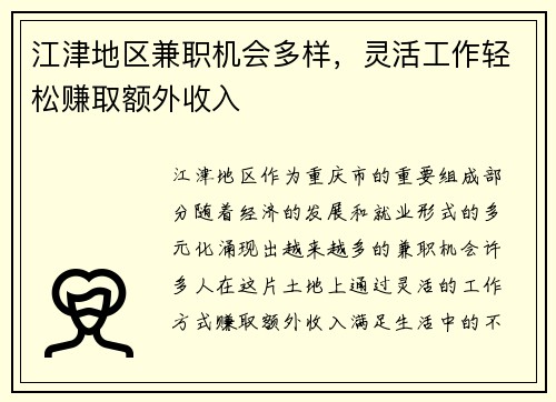 江津地区兼职机会多样，灵活工作轻松赚取额外收入