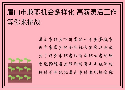 眉山市兼职机会多样化 高薪灵活工作等你来挑战
