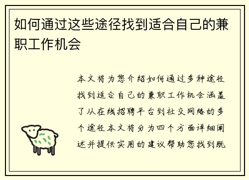 如何通过这些途径找到适合自己的兼职工作机会