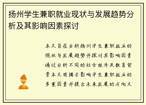 扬州学生兼职就业现状与发展趋势分析及其影响因素探讨