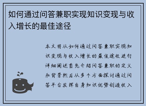 如何通过问答兼职实现知识变现与收入增长的最佳途径