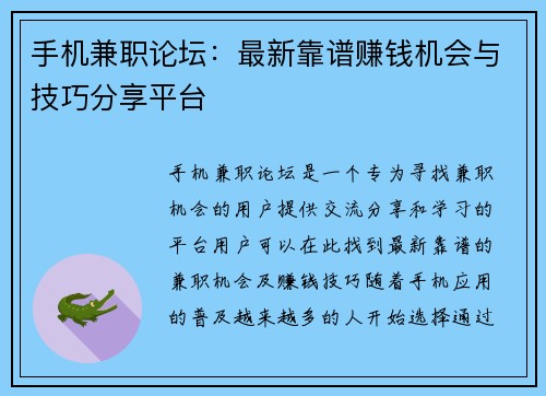 手机兼职论坛：最新靠谱赚钱机会与技巧分享平台