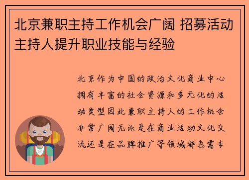 北京兼职主持工作机会广阔 招募活动主持人提升职业技能与经验