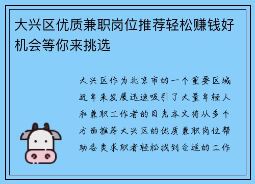 大兴区优质兼职岗位推荐轻松赚钱好机会等你来挑选
