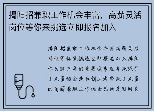 揭阳招兼职工作机会丰富，高薪灵活岗位等你来挑选立即报名加入