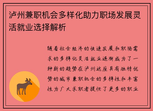 泸州兼职机会多样化助力职场发展灵活就业选择解析