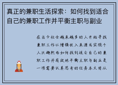 真正的兼职生活探索：如何找到适合自己的兼职工作并平衡主职与副业