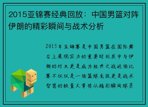 2015亚锦赛经典回放：中国男篮对阵伊朗的精彩瞬间与战术分析
