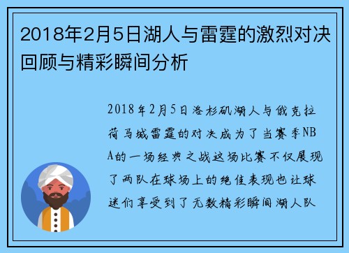 2018年2月5日湖人与雷霆的激烈对决回顾与精彩瞬间分析