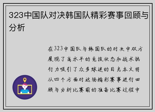 323中国队对决韩国队精彩赛事回顾与分析