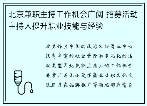 北京兼职主持工作机会广阔 招募活动主持人提升职业技能与经验